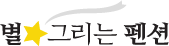 별그리는펜션