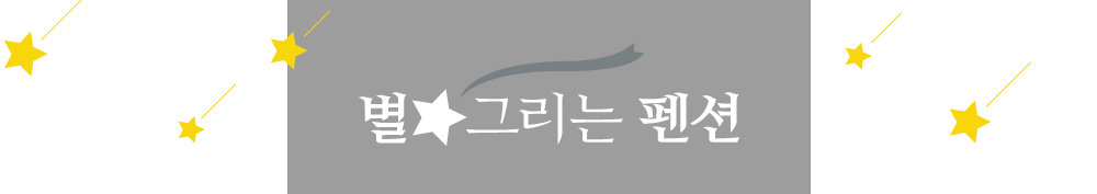 별그리는펜션